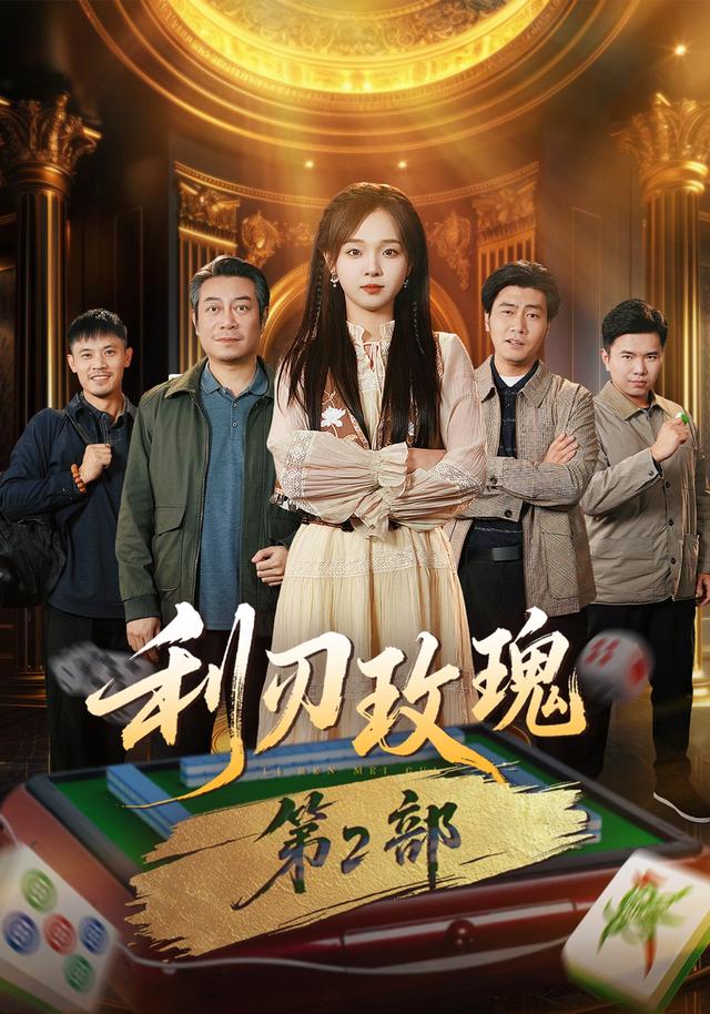 利刃玫瑰第2部海报